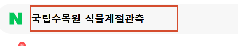 네이버 검색창에 국립수목원 식물계절관측을 입력한 화면