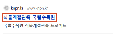 검색 결과에서 식물계절관측-국립수목원 공식 결과를 선택하는 화면