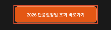 국립수목원 홈페이지의 2026 단풍절정일 조회 바로가기 버튼