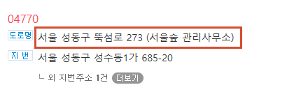 검색 결과에서 서울숲 관리사무소 주소를 선택하는 화면