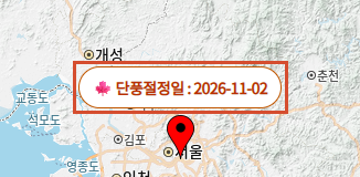 서울숲 관리사무소 주소의 2026년 단풍 예상 절정일 조회 결과