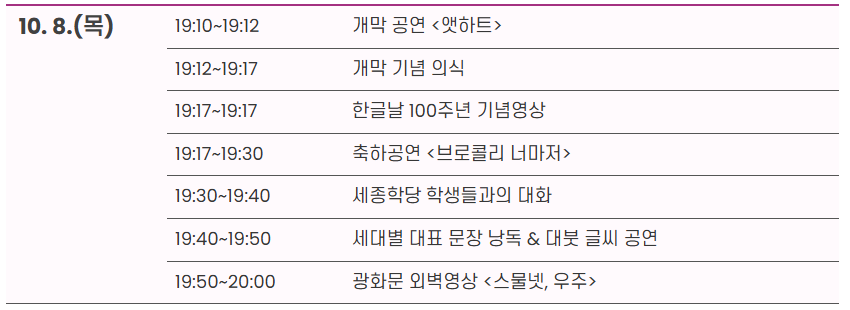2026 한글주간 10월 8일 저녁 무대행사 시간표